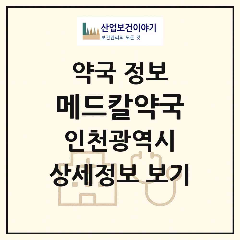 2026 메드칼약국 (인천 남동구 간석동) | 위치·전화번호·약사수 약국 정보