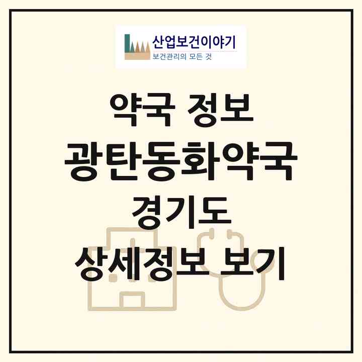 2026 광탄동화약국 (파주시 광탄면) | 위치·전화번호·약사수 약국 정보