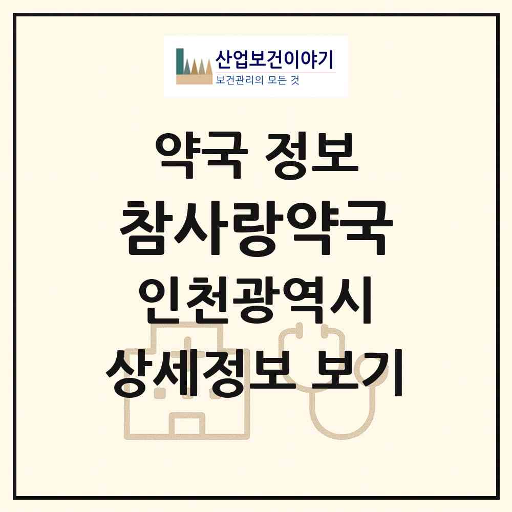 2026 참사랑약국 (인천 서구 불로동) | 위치·전화번호·약사수 약국 정보