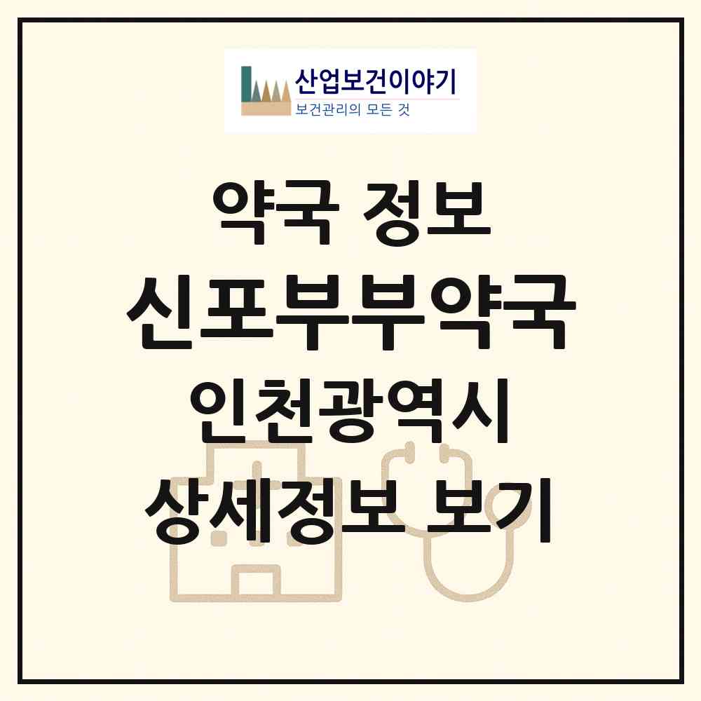 2026 신포부부약국 (인천 중구 신포동) | 위치·전화번호·약사수 약국 정보