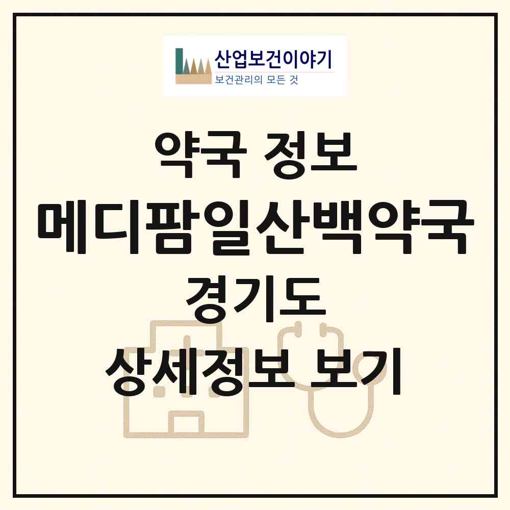 2026 메디팜일산백약국 (고양시 대화동) | 위치·전화번호·약사수 약국 정보