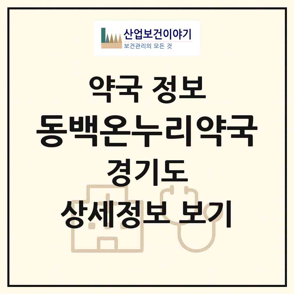 2026 동백온누리약국 (용인시 중동) | 위치·전화번호·약사수 약국 정보