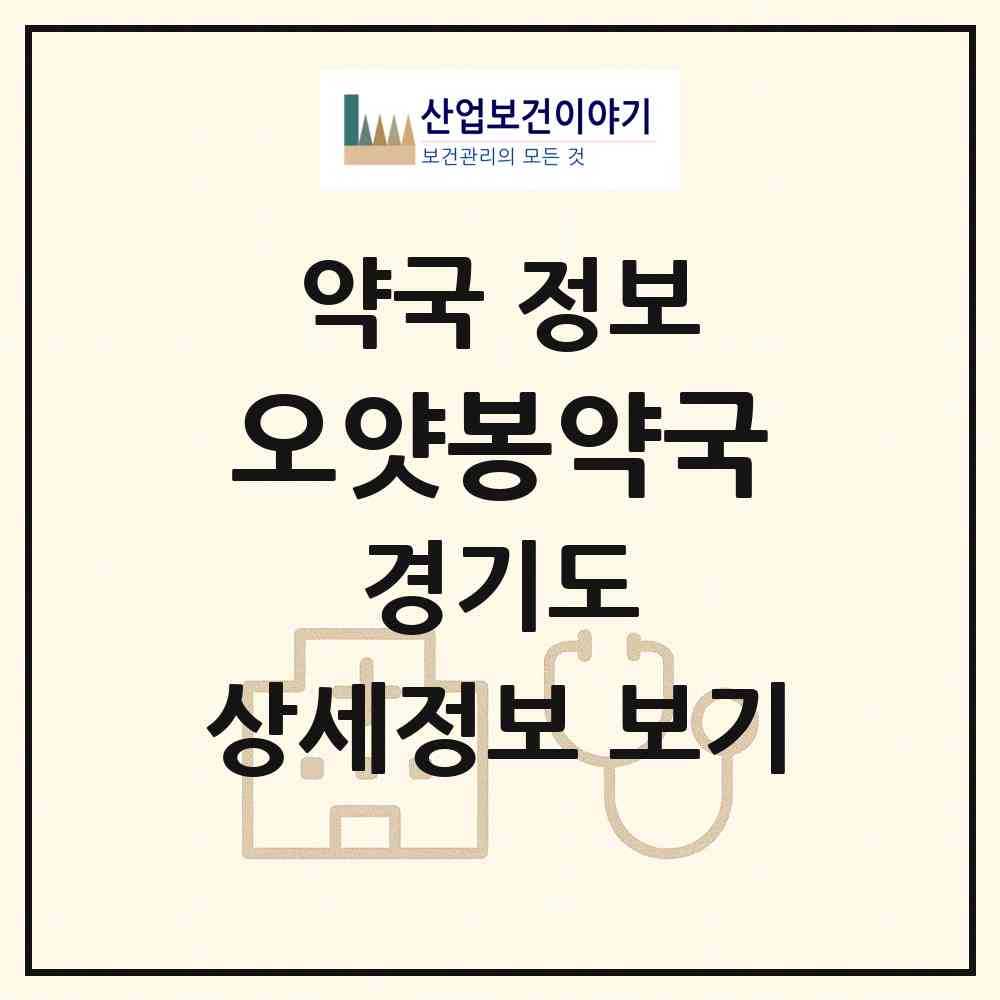 2026 오얏봉약국 (안양시 관양동) | 위치·전화번호·약사수 약국 정보