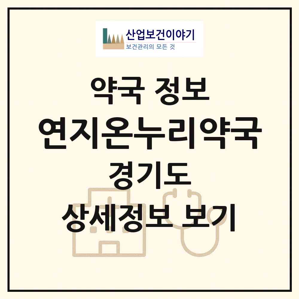 2026 연지온누리약국 (성남시 창곡동) | 위치·전화번호·약사수 약국 정보
