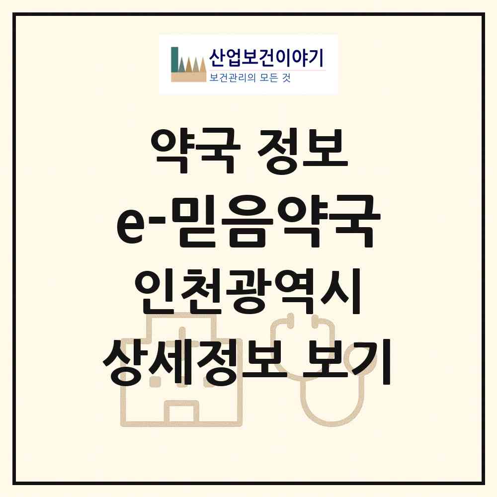 2026 e-믿음약국 (인천 강화군 강화읍) | 위치·전화번호·약사수 약국 정보