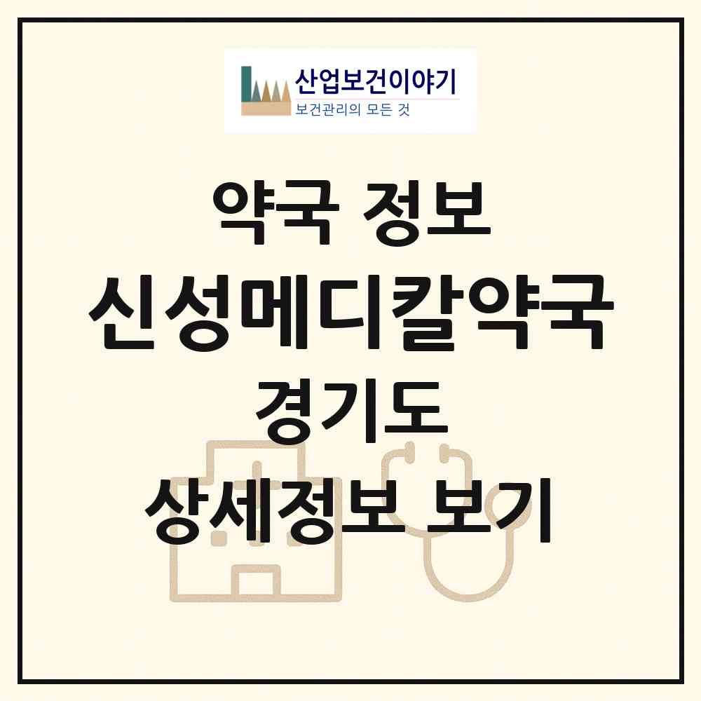 2026 신성메디칼약국 (수원시 인계동) | 위치·전화번호·약사수 약국 정보