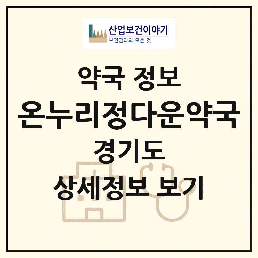 2026 온누리정다운약국 (남양주시 진접읍) | 위치·전화번호·약사수 약국 정보