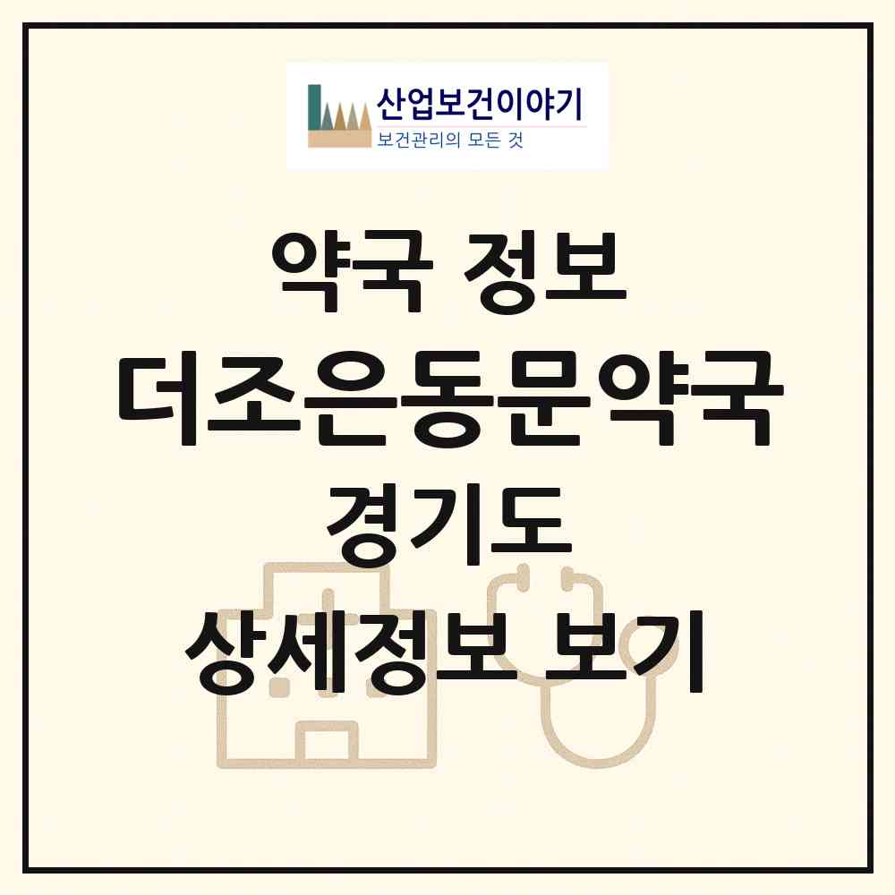 2026 더조은동문약국 (파주시 와동동) | 위치·전화번호·약사수 약국 정보
