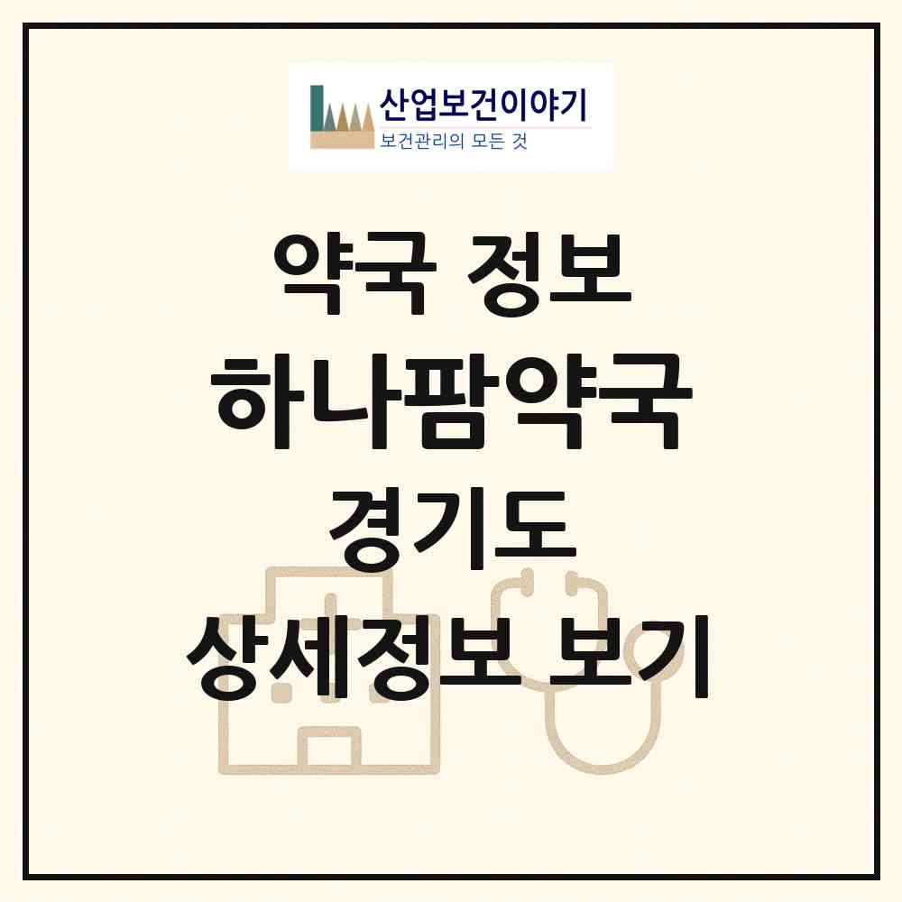 2026 하나팜약국 (김포시 사우동) | 위치·전화번호·약사수 약국 정보