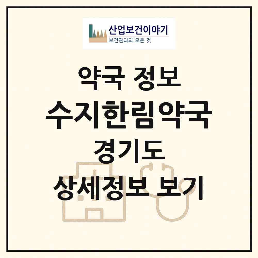 2026 수지한림약국 (용인시 풍덕천동) | 위치·전화번호·약사수 약국 정보