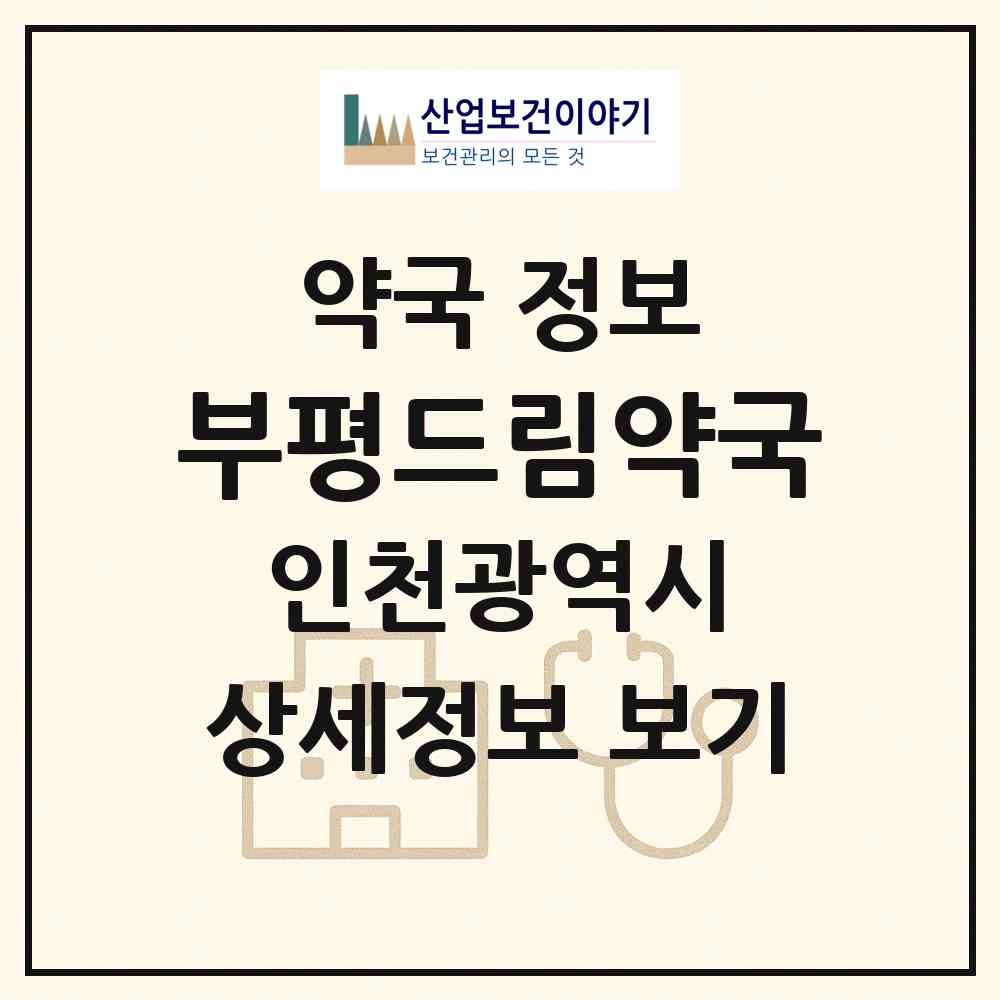 2026 부평드림약국 (인천 부평구 부평동) | 위치·전화번호·약사수 약국 정보