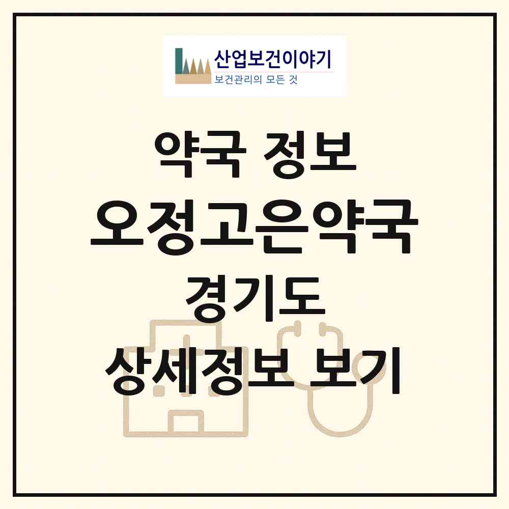 2026 오정고은약국 (부천시 오정동) | 위치·전화번호·약사수 약국 정보