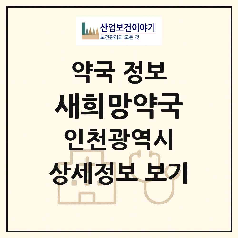 2026 새희망약국 (인천 미추홀구 용현동) | 위치·전화번호·약사수 약국 정보