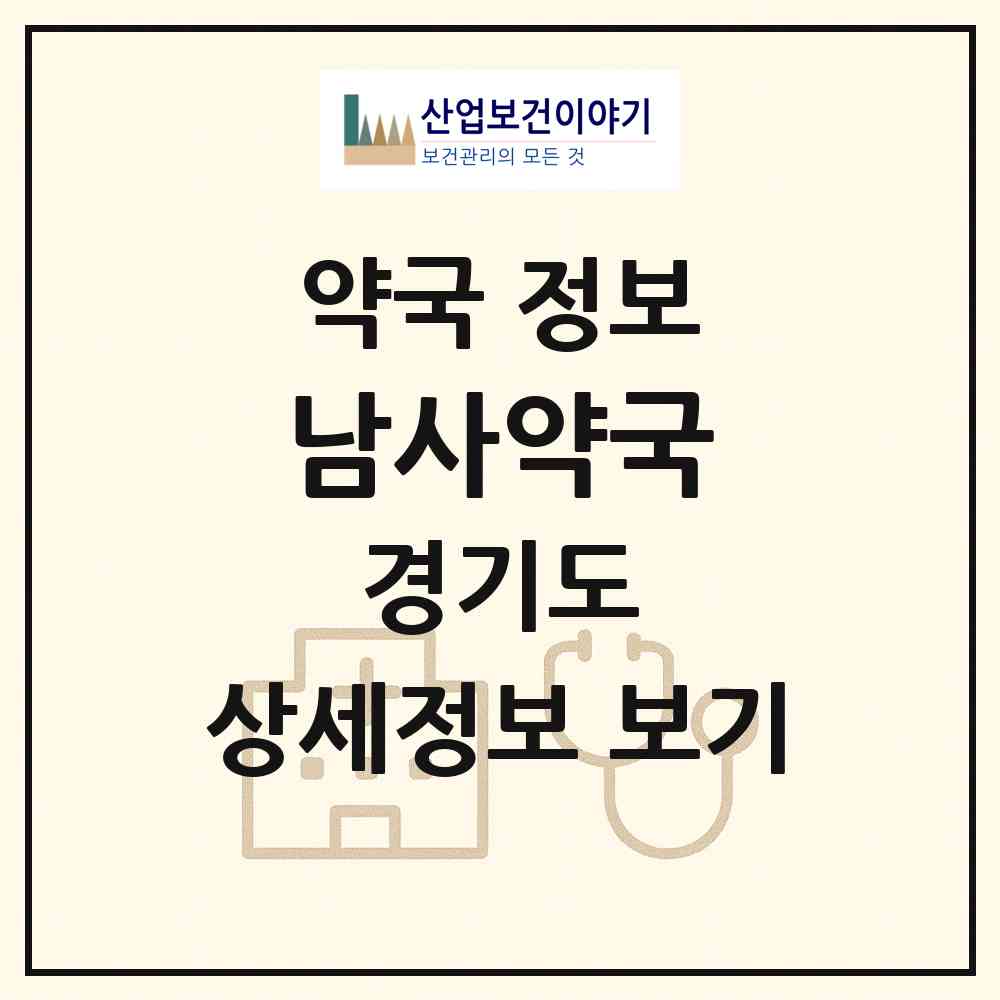 2026 남사약국 (용인시 남사읍) | 위치·전화번호·약사수 약국 정보