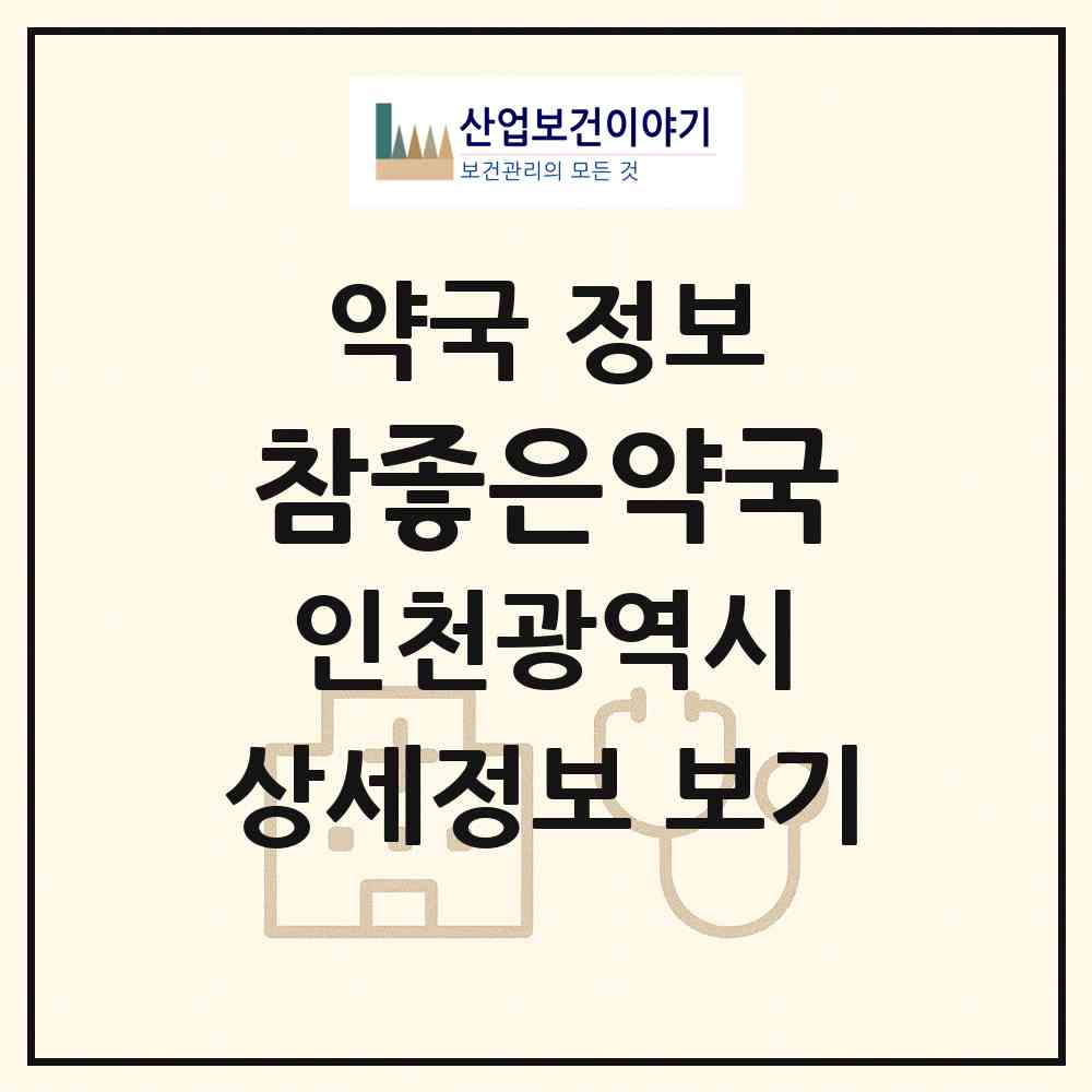 2026 참좋은약국 (인천 부평구 산곡동) | 위치·전화번호·약사수 약국 정보