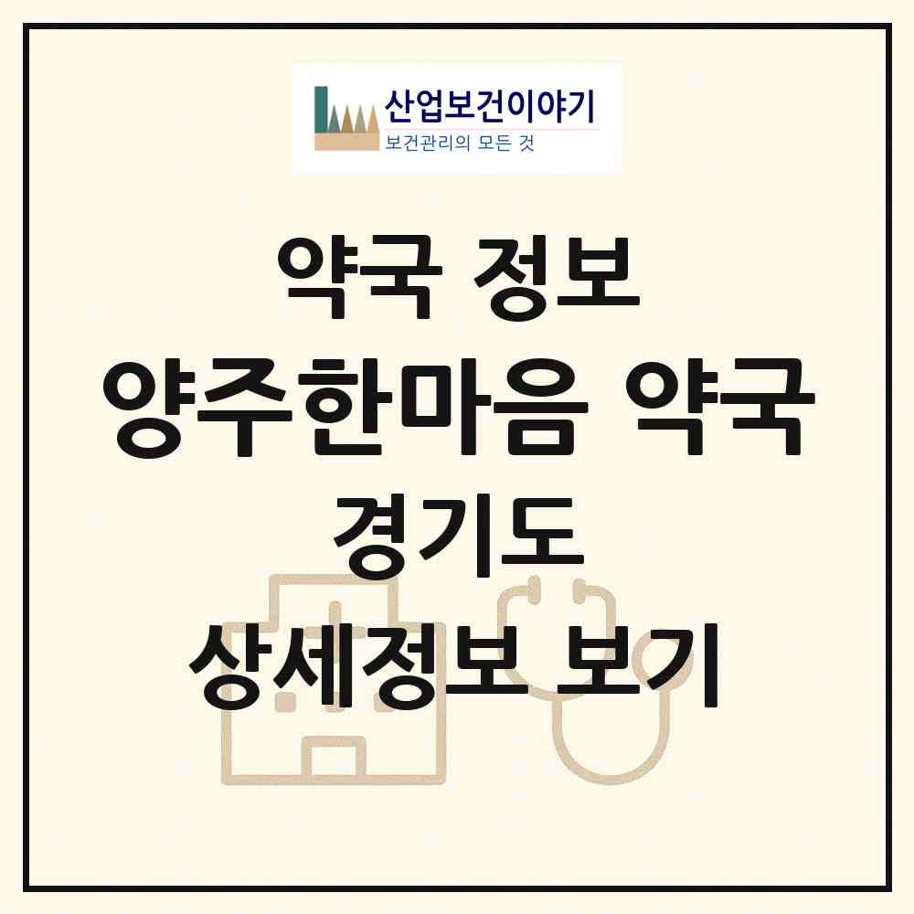 2026 양주한마음 약국 (양주시 백석읍) | 위치·전화번호·약사수 약국 정보