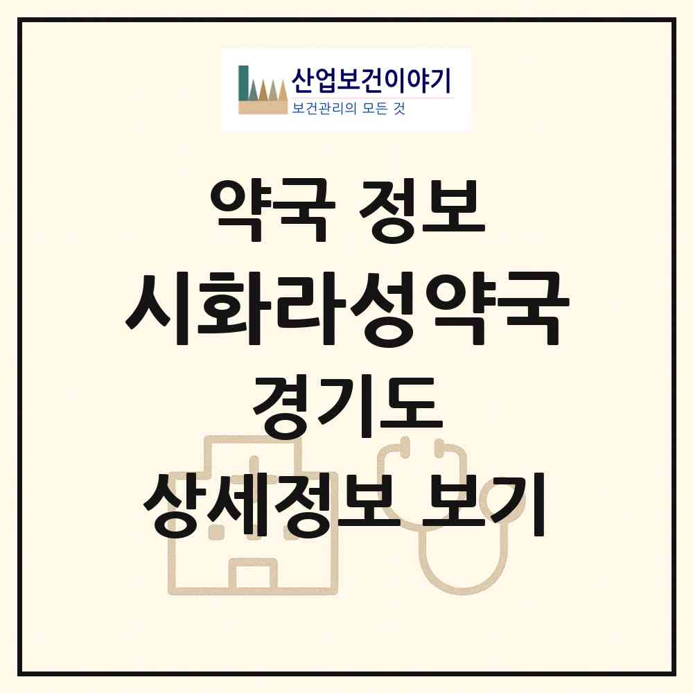 2026 시화라성약국 (시흥시 정왕동) | 위치·전화번호·약사수 약국 정보