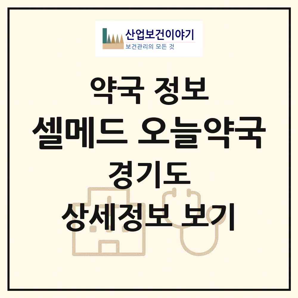 2026 셀메드 오늘약국 (파주시 동패동) | 위치·전화번호·약사수 약국 정보
