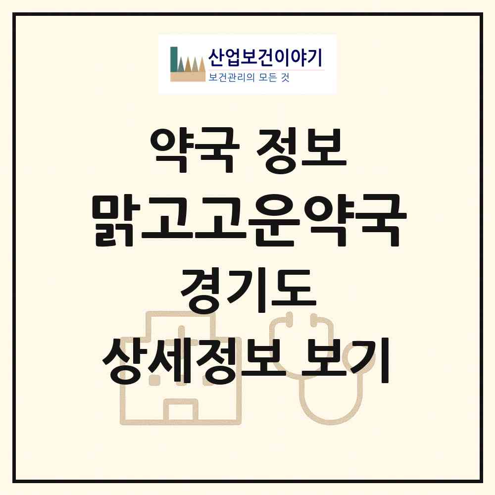 2026 맑고고운약국 (수원시 팔달로2가) | 위치·전화번호·약사수 약국 정보