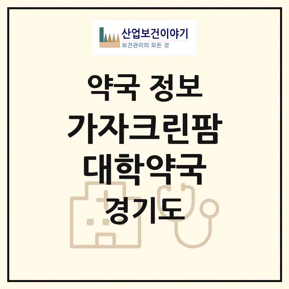 2026 가자크린팜대학약국 (성남시 금곡동) | 위치·전화번호·약사수 약국 정보
