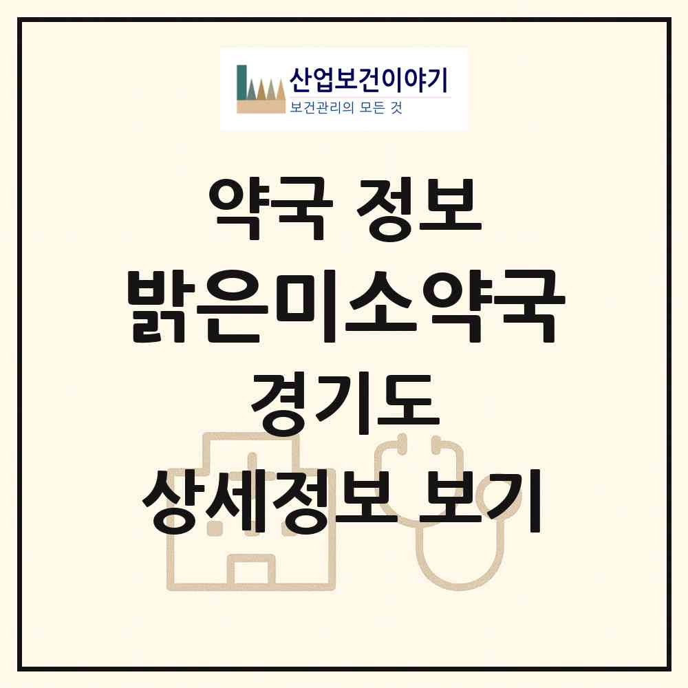 2026 밝은미소약국 (성남시 서현동) | 위치·전화번호·약사수 약국 정보