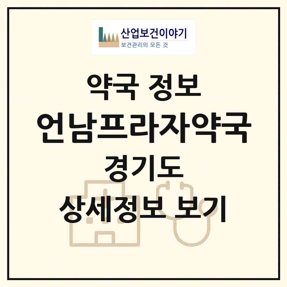 2026 언남프라자약국 (용인시 언남동) | 위치·전화번호·약사수 약국 정보