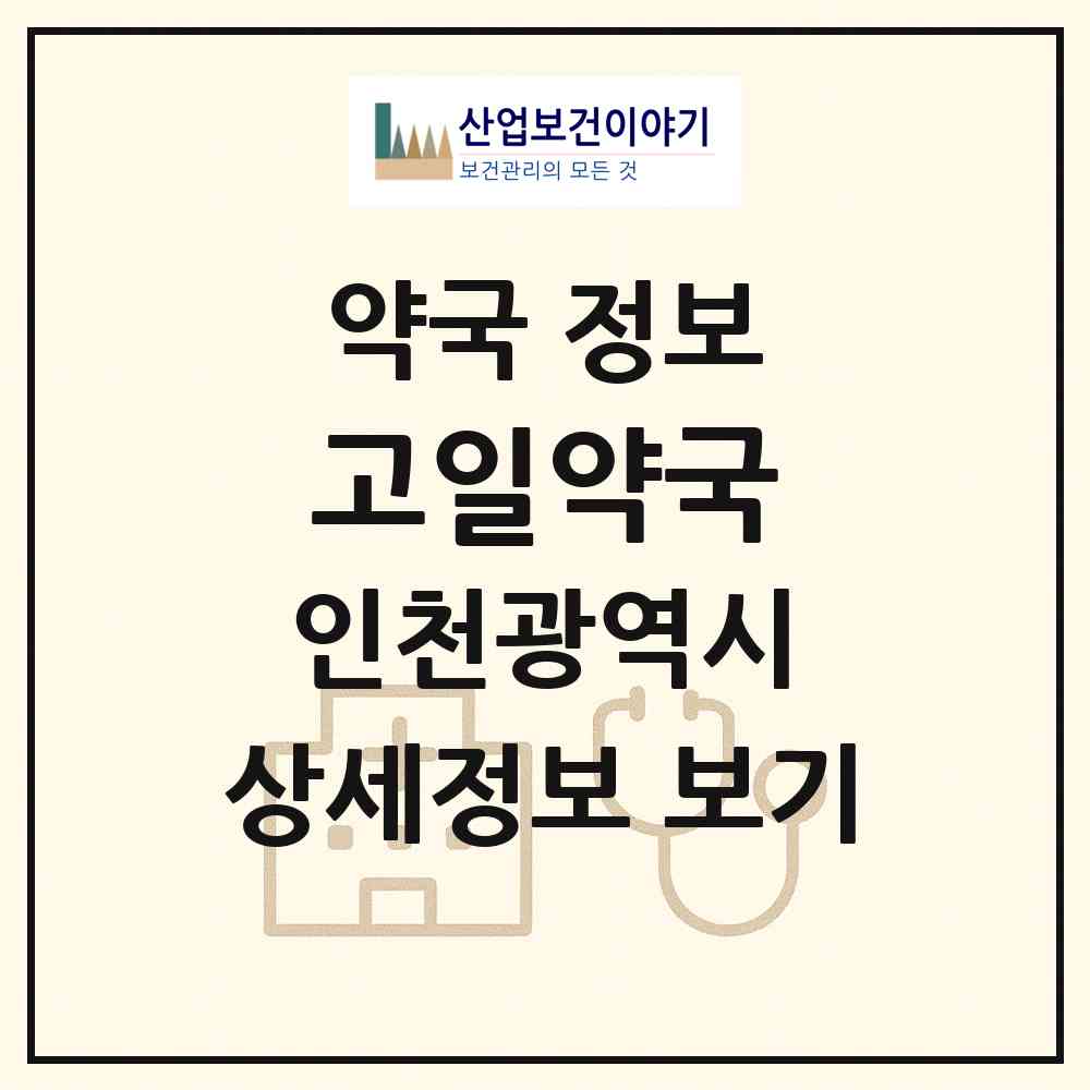 2026 고일약국 (인천 미추홀구 학익동) | 위치·전화번호·약사수 약국 정보