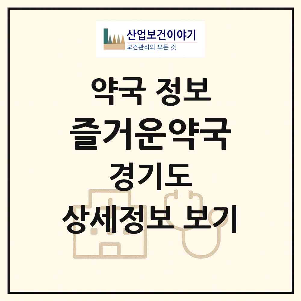 2026 즐거운약국 (부천시 고강동) | 위치·전화번호·약사수 약국 정보