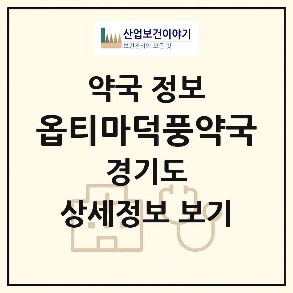 2026 옵티마덕풍약국 (하남시 덕풍동) | 위치·전화번호·약사수 약국 정보