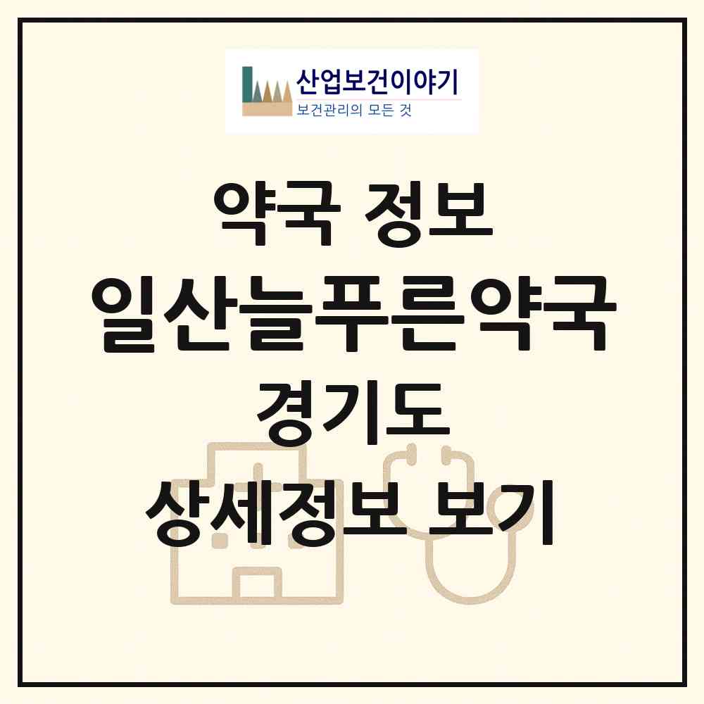 2026 일산늘푸른약국 (고양시 장항동) | 위치·전화번호·약사수 약국 정보