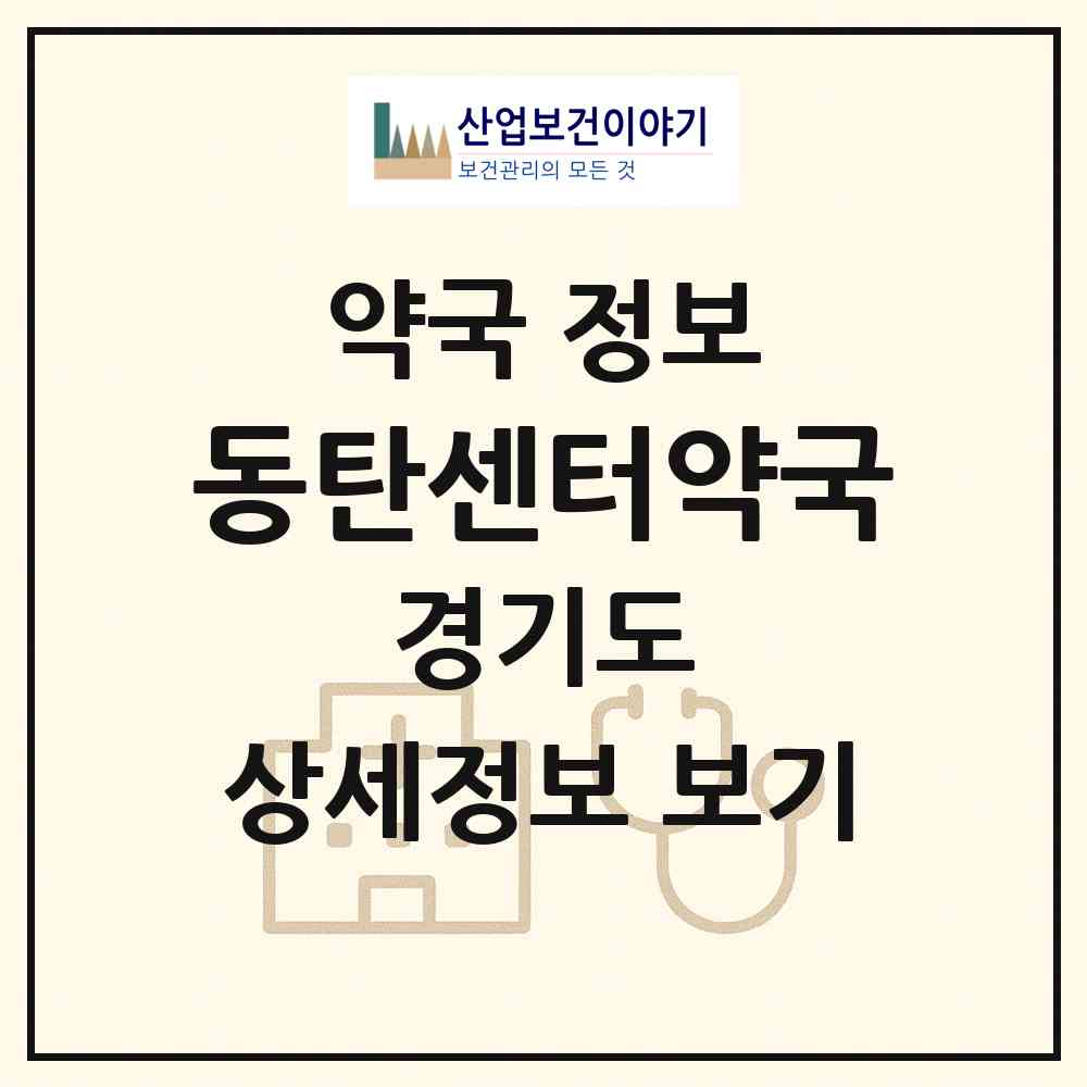 2026 동탄센터약국 (화성시 오산동) | 위치·전화번호·약사수 약국 정보