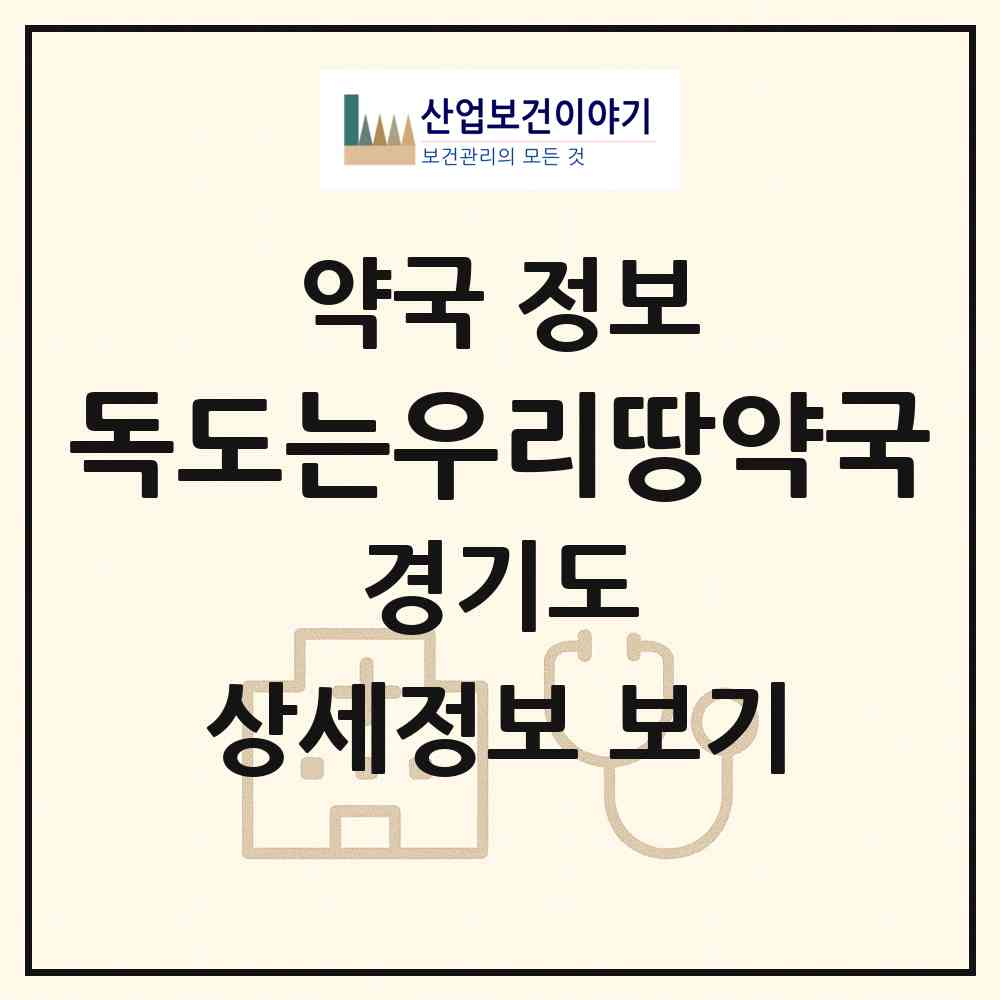 2026 독도는우리땅약국 (안양시 석수동) | 위치·전화번호·약사수 약국 정보
