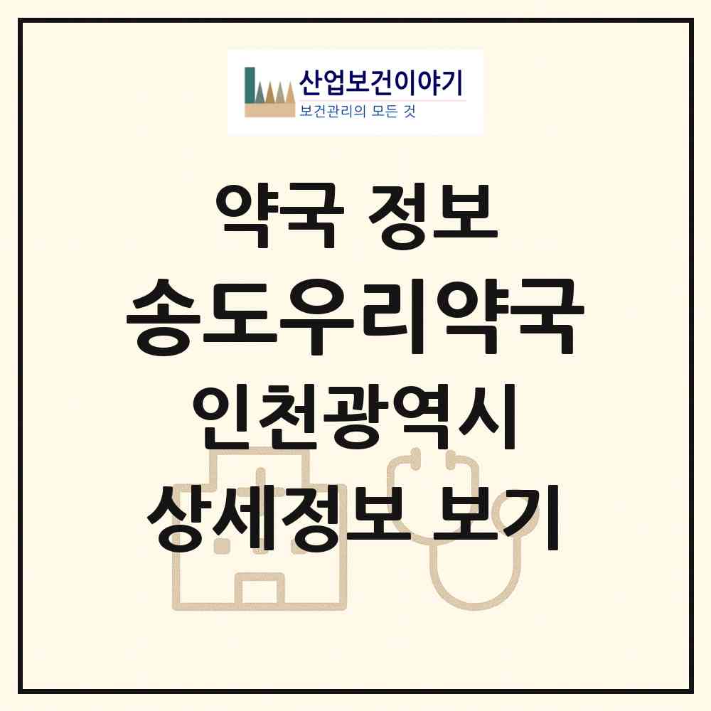 2026 송도우리약국 (인천 연수구 송도동) | 위치·전화번호·약사수 약국 정보