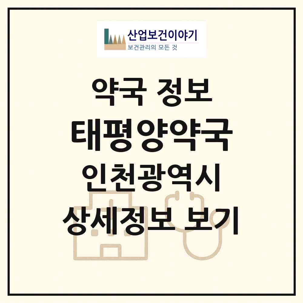 2026 태평양약국 (인천 계양구 계산동) | 위치·전화번호·약사수 약국 정보