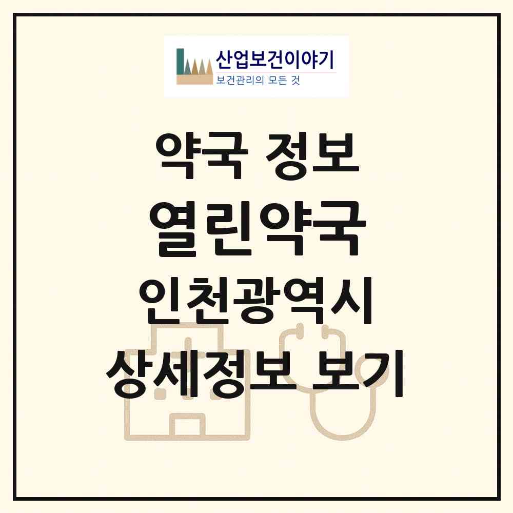 2026 열린약국 (인천 남동구 구월동) | 위치·전화번호·약사수 약국 정보