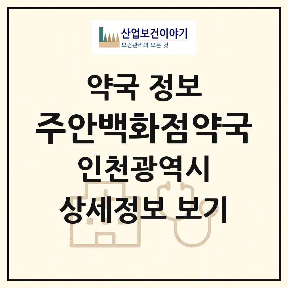 2026 주안백화점약국 (인천 미추홀구 주안동) | 위치·전화번호·약사수 약국 정보