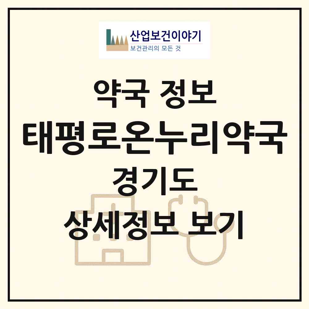 2026 태평로온누리약국 (성남시 태평동) | 위치·전화번호·약사수 약국 정보
