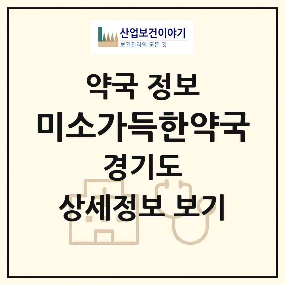 2026 미소가득한약국 (부천시 고강동) | 위치·전화번호·약사수 약국 정보