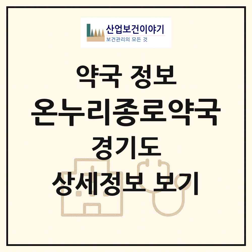 2026 온누리종로약국 (김포시 장기동) | 위치·전화번호·약사수 약국 정보