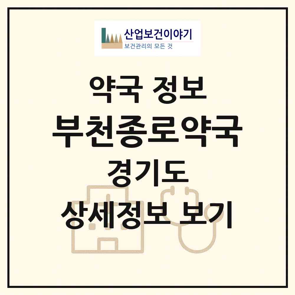 2026 부천종로약국 (부천시 심곡본동) | 위치·전화번호·약사수 약국 정보
