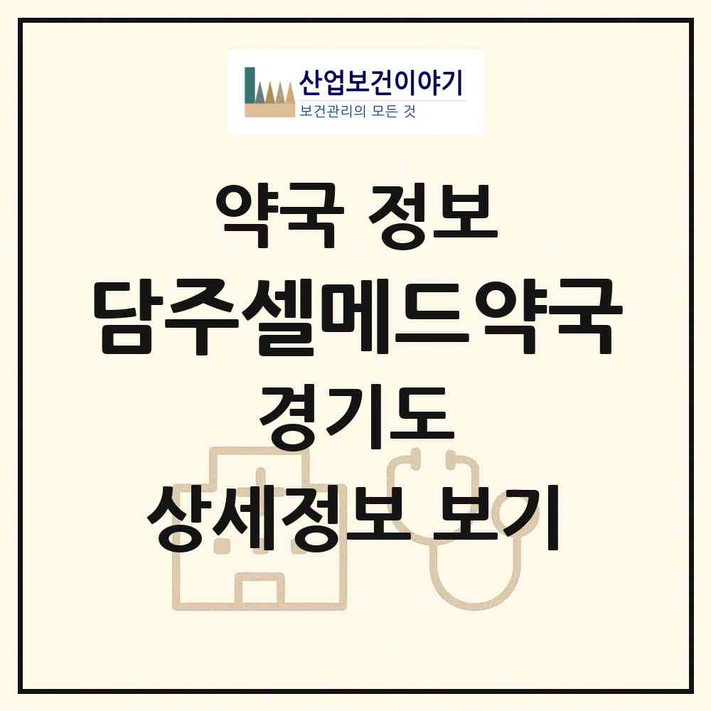 2026 담주셀메드약국 (군포시 산본동) | 위치·전화번호·약사수 약국 정보