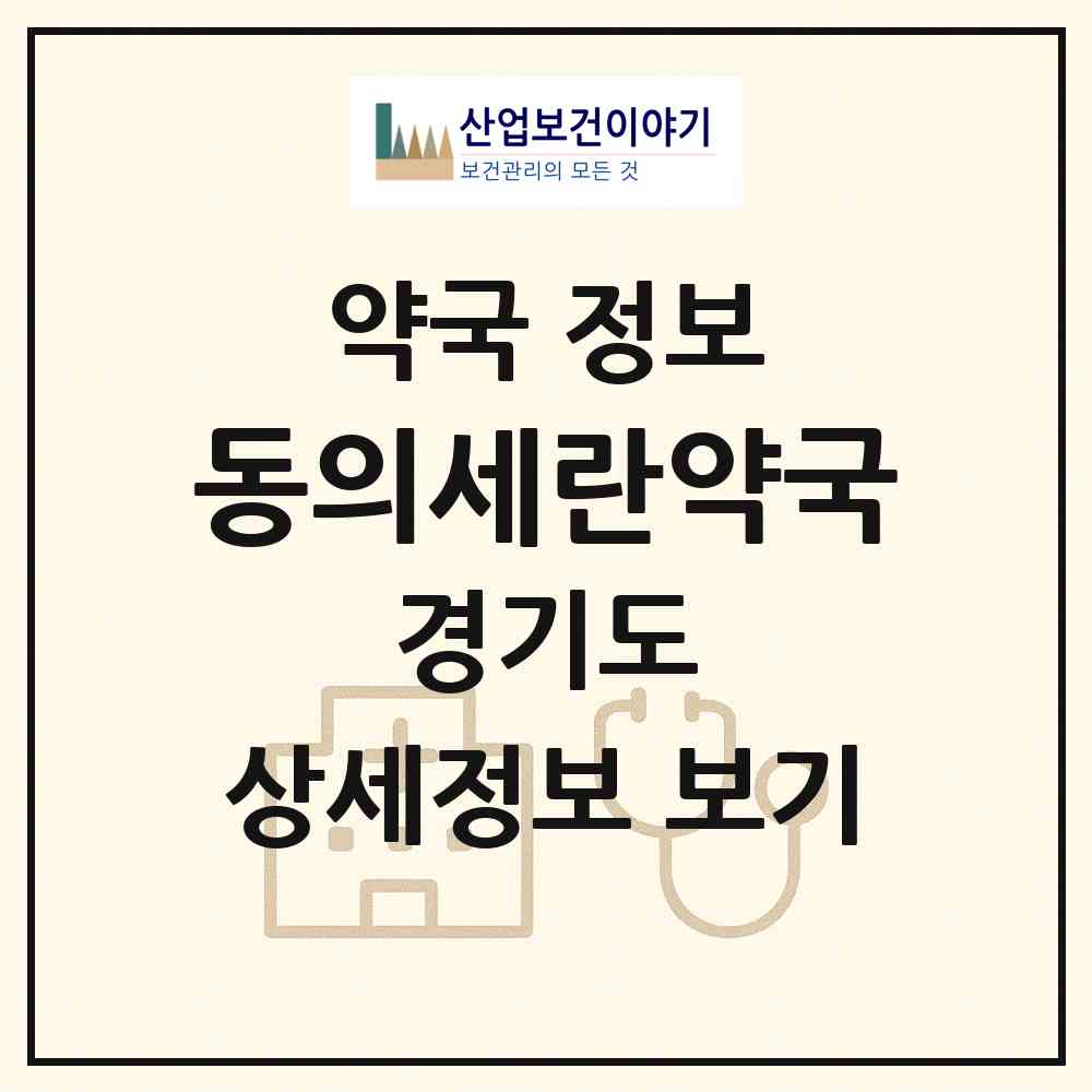 2026 동의세란약국 (시흥시 정왕동) | 위치·전화번호·약사수 약국 정보