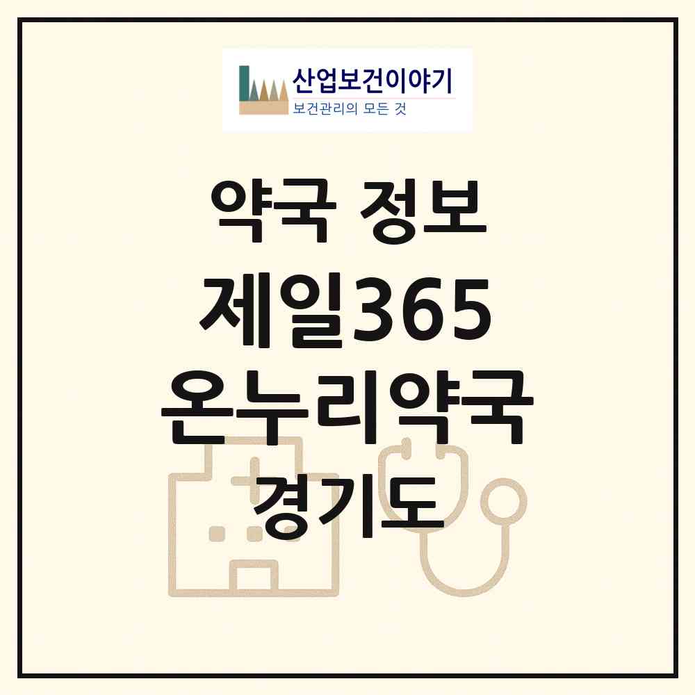 2026 제일365온누리약국 (용인시 포곡읍) | 위치·전화번호·약사수 약국 정보