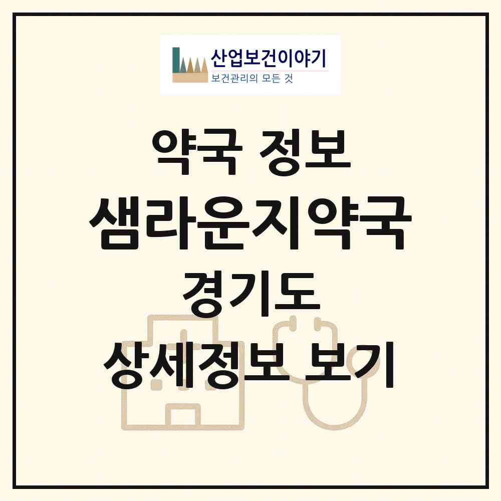 2026 샘라운지약국 (군포시 당동) | 위치·전화번호·약사수 약국 정보