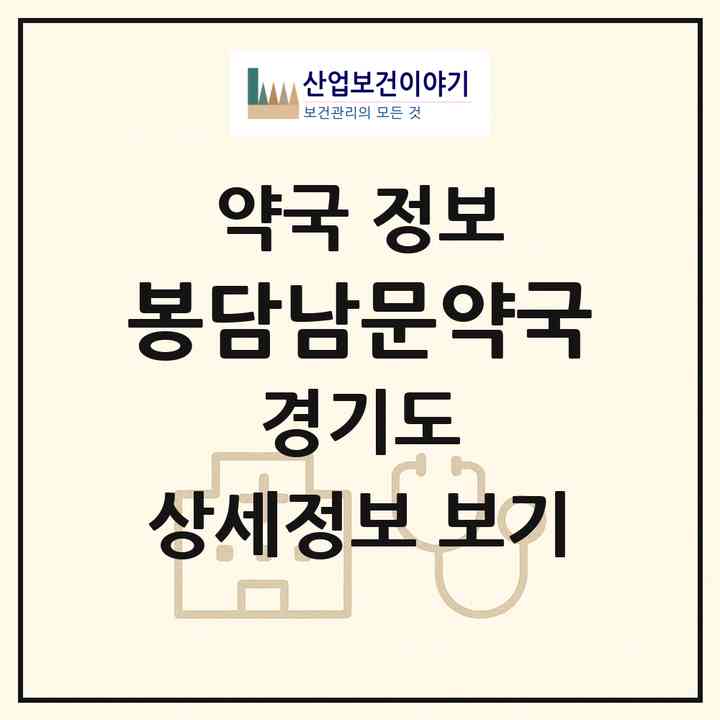 2026 봉담남문약국 (화성시 봉담읍) | 위치·전화번호·약사수 약국 정보