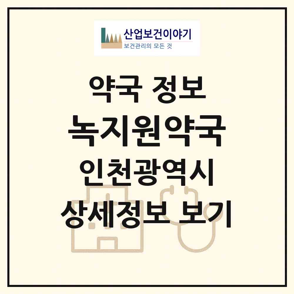 2026 녹지원약국 (인천 남동구 만수동) | 위치·전화번호·약사수 약국 정보