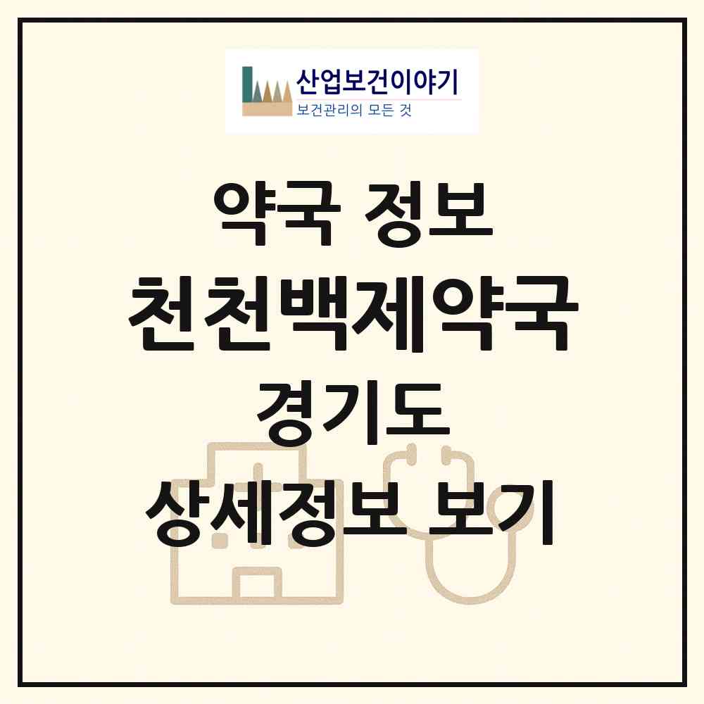 2026 천천백제약국 (화성시 매송면) | 위치·전화번호·약사수 약국 정보