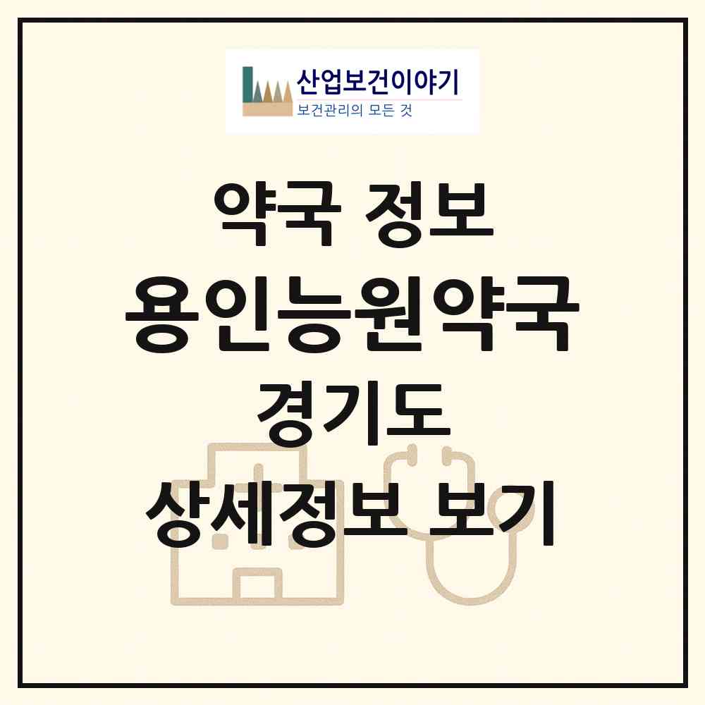 2026 용인능원약국 (용인시 모현면) | 위치·전화번호·약사수 약국 정보
