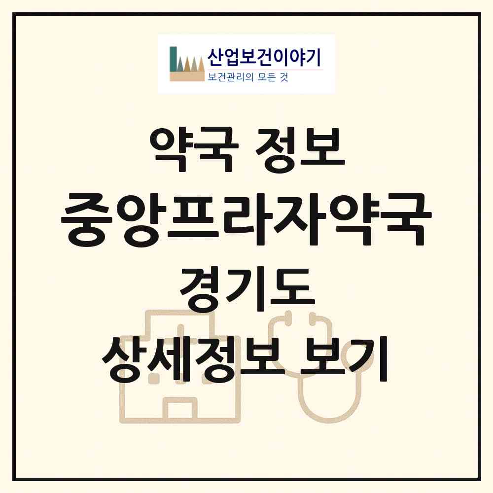2026 중앙프라자약국 (고양시 대화동) | 위치·전화번호·약사수 약국 정보