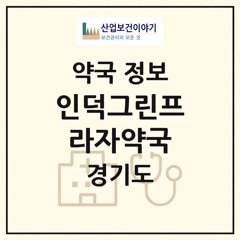 2026 인덕그린프라자약국 (안양시 관양동) | 위치·전화번호·약사수 약국 정보